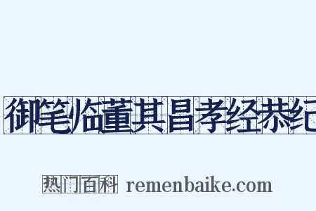 御笔临董其昌孝经恭纪是什么意思的图片